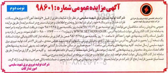 مزایده، مزایده فروش ضایعات فلزی از قبیل لوله ها، آهن آلات، ورق های بسکت، فلزات خشک و بلبرینگ نوبت دوم