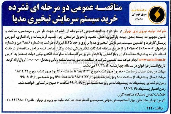 مناقصه ، مناقصه خرید سیستم سرمایش تبخیری مدیا