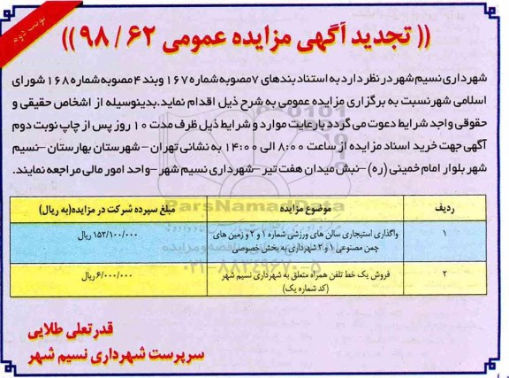 تجدید مزایده ، تجدید مزایده واگذاری استیجاری سالن های ورزشی شماره 1 و 2 و ... نوبت دوم