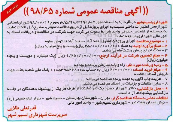 آگهی مناقصه عمومی ، مناقصه اجرای پروژه 45 متری ... - نوبت دوم