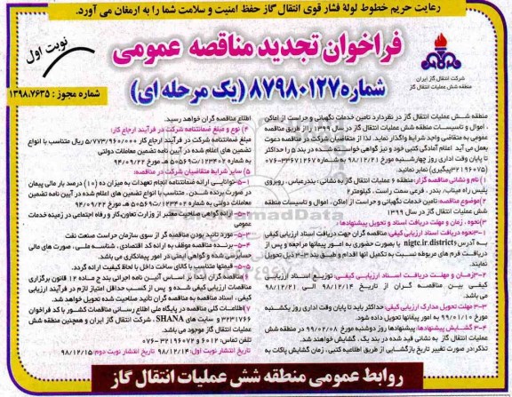 فراخوان تجدید مناقصه،فراخوان تامین خدمات نگهبانی و حراست از اماکن