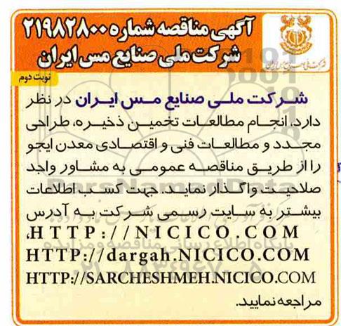 مناقصه  انجام مطالعات تخمین ذخیره، طراحی مجدد و مطالعات فنی و اقتصادی معدن ایجو - نوبت دوم 