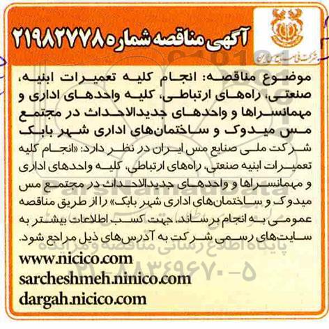 مناقصه، مناقصه انجام کلیه تعمیرات ابنیه، صنعتی، راه های ارتباطی، کلیه واحدهای اداری... 