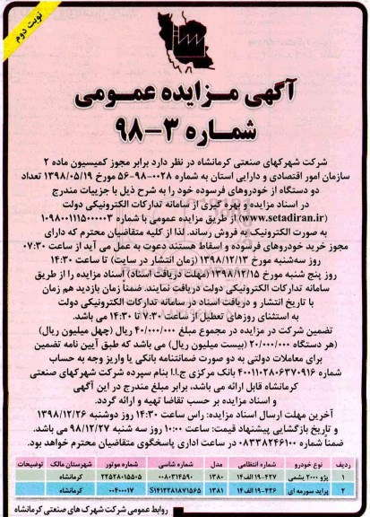 مزایده, مزایده فروش تعداد دو دستگاه خودروی فرسوده  نوبت دوم 