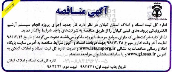 مناقصه، مناقصه  واگذاری فاز جدید اجرای پروژه انجام  سیستم آرشیو الکترونیکی پرونده های ثبتی  نوبت دوم 