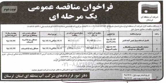 فراخوان مناقصه عمومی یک مرحله ای , مناقصه  تکمیل ایستگاه پمپاژ و ... نوبت دوم 