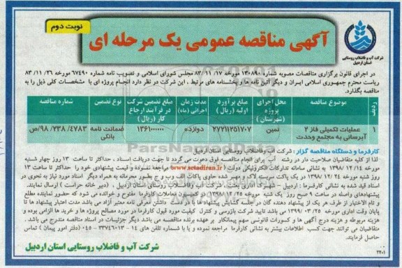 مناقصه عمومی , مناقصه ​عملیات تکمیلی فاز 2 آبرسانی به مجتمع - نوبت دوم 
