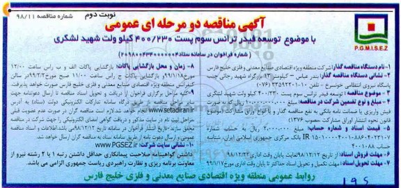 مناقصه ، مناقصه توسعه فیدر ترانس سوم پست  - نوبت دوم