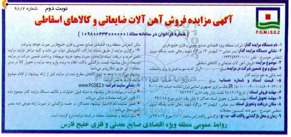 مزایده ، مزایده فروش آهن آلات ضایعاتی و کالاها -نوبت دوم