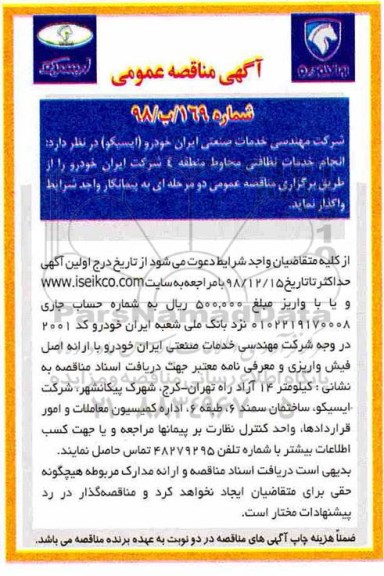 مناقصه, مناقصه انجام خدمات نظافتی محاوط منطقه 4