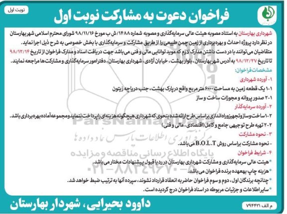 فراخوان , فراخوان دعوت به مشارکت احداث و بهره برداری از زمین چمن طبیعی
