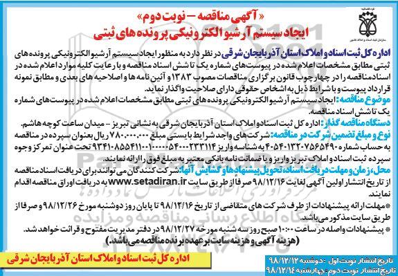 مناقصه ، مناقصه ایجاد سیستم آرشیو الکترونیکی پرونده های ثبتی - نوبت دوم 