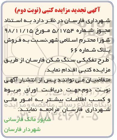 مزایده ،مزایده فروش پلاک شماره 66 طرح تفکیکی نوبت دوم 