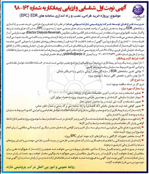 آگهی مناقصه عمومی ، مناقصه خرید طراحی، نصب و  راه اندازی سامانه های EDR (EPC)