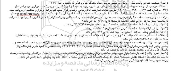 مناقصه ، مناقصه واگذاری تاکسی سرویس 