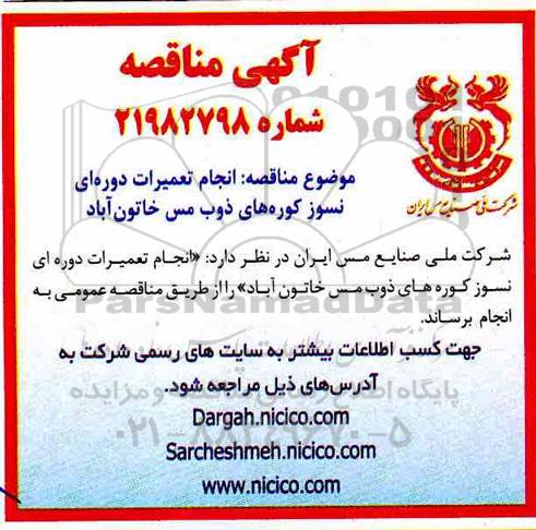 مناقصه ، مناقصه انجام تعمیرات دوره ای نسوز کوره های