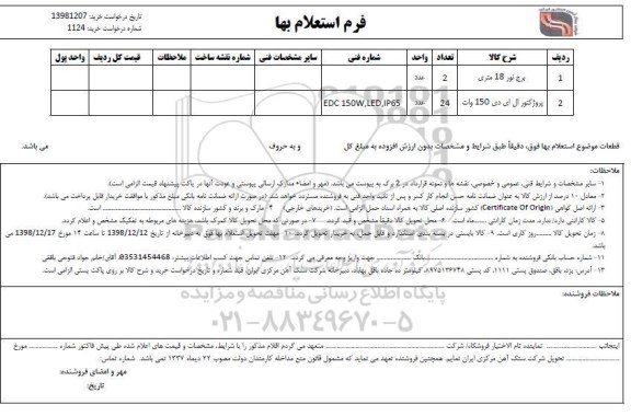 استعلام , استعلام برج نور 18 متری ...