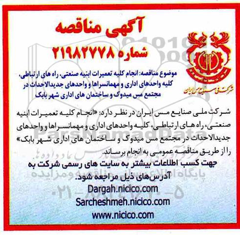 مناقصه ، مناقصه  انجام کلیه تعمیرات ابنیه صنعتی ،  راه های ارتباطی