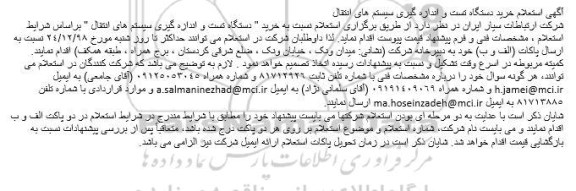 استعلام ، استعلام خرید دستگاه تست و اندازه گیری سیستم های انتقال