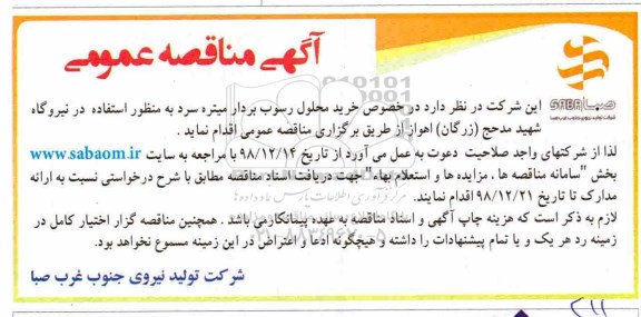 مناقصه ,مناقصه خرید محلول رسوب بردار میتره سرد 
