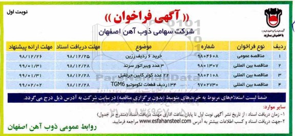 مناقصه ، مناقصه خرید 6 ردیف رزین
