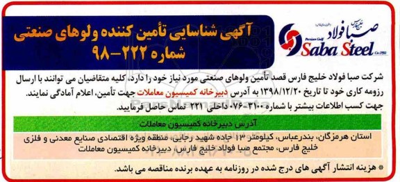 آگهی مناقصه ,   مناقصه تامین کننده ولوهای صنعتی