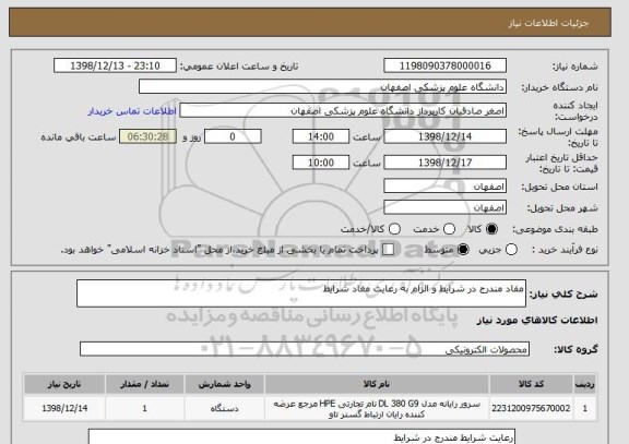 استعلام مفاد مندرج در شرایط و الزام به رعایت مغاد شرایط