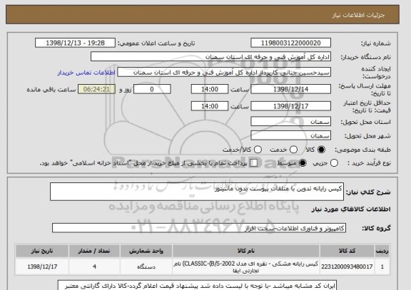 استعلام کیس رایانه تدوین با متلقات پیوست بدون ماتنیتور