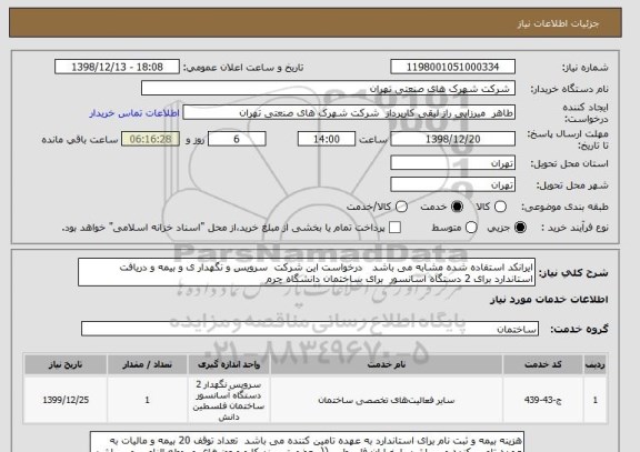 استعلام ایرانکد استفاده شده مشابه می باشد   درخواست این شرکت  سرویس و نگهدار ی و بیمه و دریافت استاندارد برای 2 دستگاه اسانسور  برای ساختمان دانشگاه چرم 