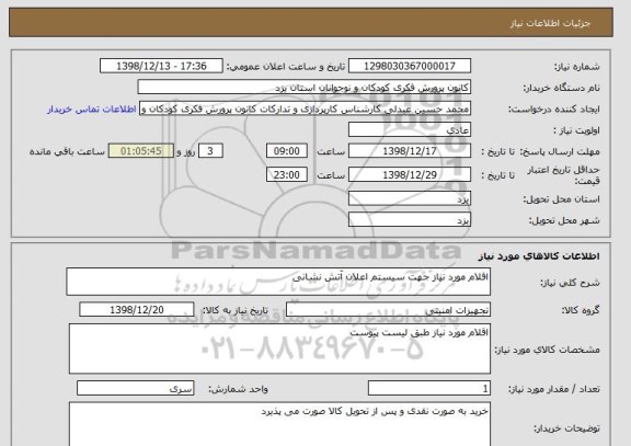 استعلام اقلام مورد نیاز جهت سیستم اعلان آتش نشانی