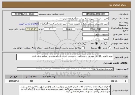 استعلام بیمه تکمیلی کارکنان مدیریت درمان تامین اجتماعی  استان آذربایجان غربی و واحد های تابعه