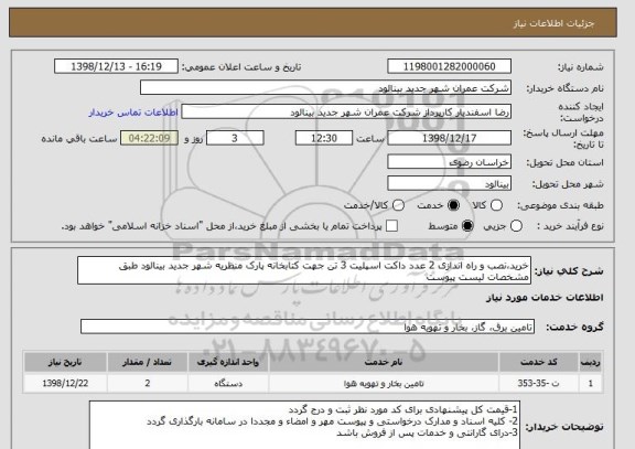 استعلام خرید،نصب و راه اندازی 2 عدد داکت اسپلیت 3 تن جهت کتابخانه پارک منظریه شهر جدید بینالود طبق مشخصات لیست پیوست