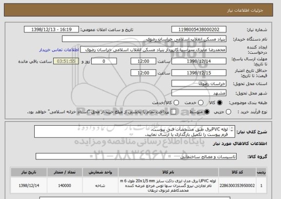 استعلام لوله PVCبرق طبق مشخصات فنی پیوست.
فرم پیوست را تکمیل بارگذاری یا ارسال نمایید.
05138643270
