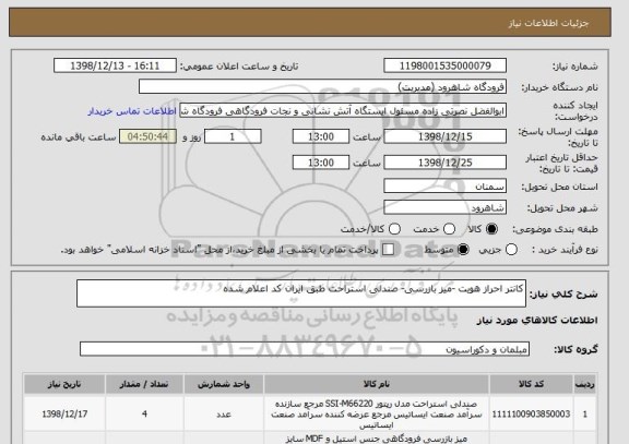استعلام کانتر احراز هویت -میز بازرسی- صندلی استراحت طبق ایران کد اعلام شده