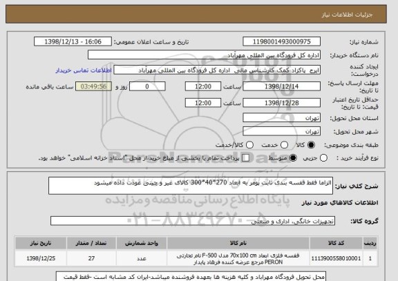 استعلام الزاما فقط قفسه بندی ثابت پومر به ابعاد 270*40*300 کالای غیر و چینی عودت داده میشود