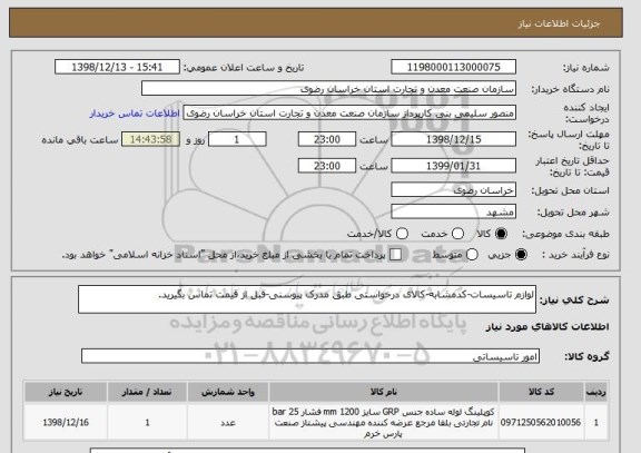 استعلام لوازم تاسیسات-کدمشابه-کالای درخواستی طبق مدرک پیوسنی-قبل از قیمت تماس بگیرید.