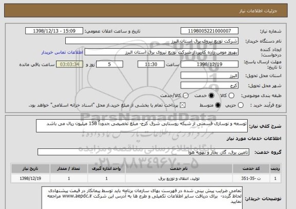 استعلام توسعه و نوسازی قسمتی از شبکه روستایی شرق کرج- مبلغ تخصیصی حدوداٌ 158 میلیون ریال می باشد