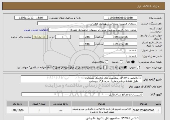 استعلام کانکس 2/40*3  ساندویچ پانل باکاربری نگهبانی
طبق نقشه و شرح متریال در مدارک پیوستی
از کدمشابه استفاده شده