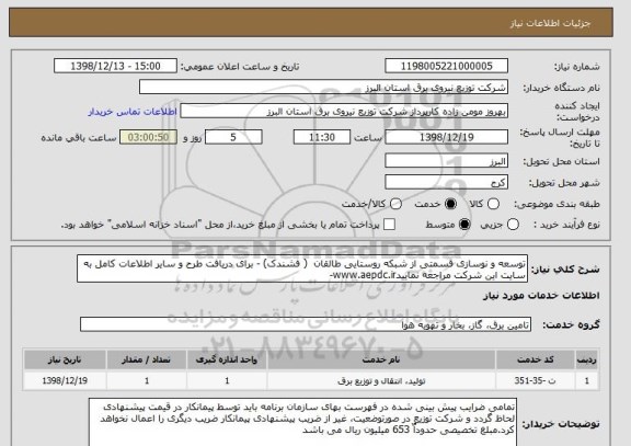 استعلام توسعه و نوسازی قسمتی از شبکه روستایی طالقان  ( فشندک) - برای دریافت طرح و سایر اطلاعات کامل به سایت این شرکت مراجعه نماییدwww.aepdc.ir- 