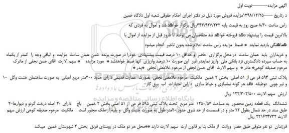 مزایده، مزایده فروش پلاک ثبتی 594 فر عی از 51 اصلی 