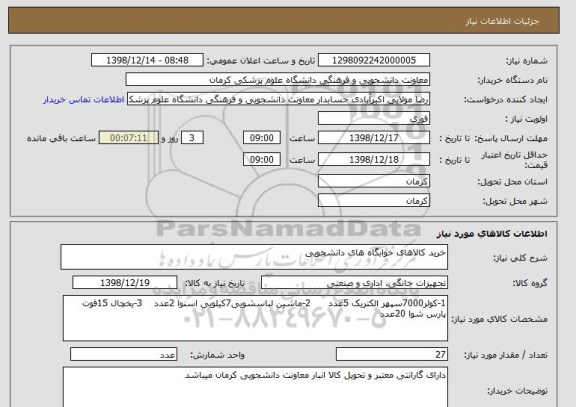 استعلام خرید کالاهای خوابگاه های دانشجویی