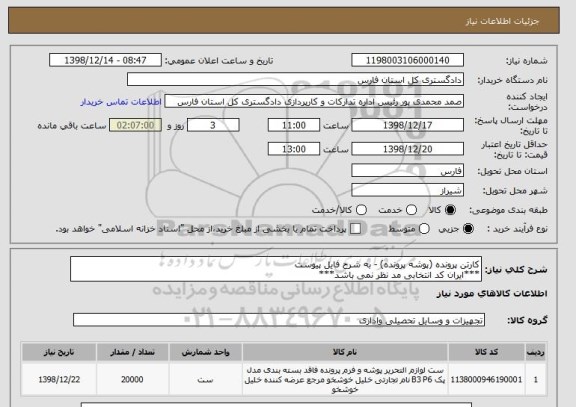 استعلام کارتن پرونده (پوشه پرونده) - به شرح فایل پیوست
***ایران کد انتخابی مد نظر نمی باشد***