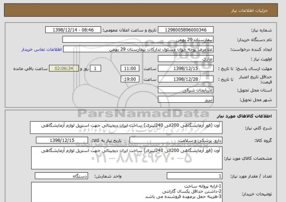 استعلام  آون (فور آزمایشگاهی 200الی 240لیتری) ساخت ایران دیجیتالی جهت استریل لوازم آزمایشگاهی