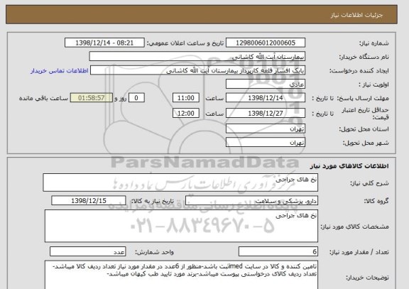 استعلام نخ های جراحی 