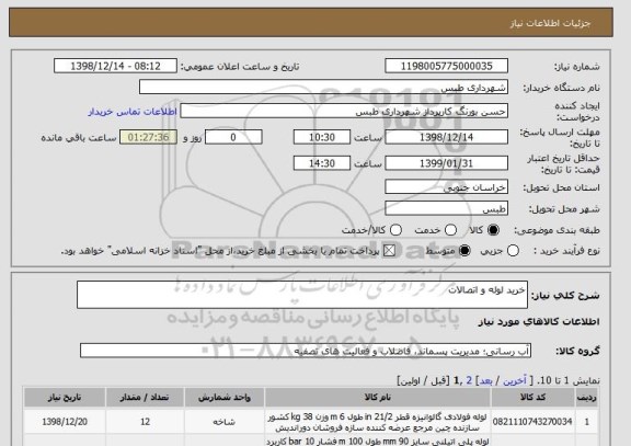 استعلام خرید لوله و اتصالات