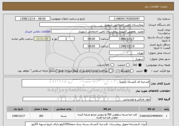 استعلام قندحبه ای 2عددی تکنفره