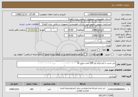 استعلام تی شرت با آرم ایران ایر 200 عدد سایز XL