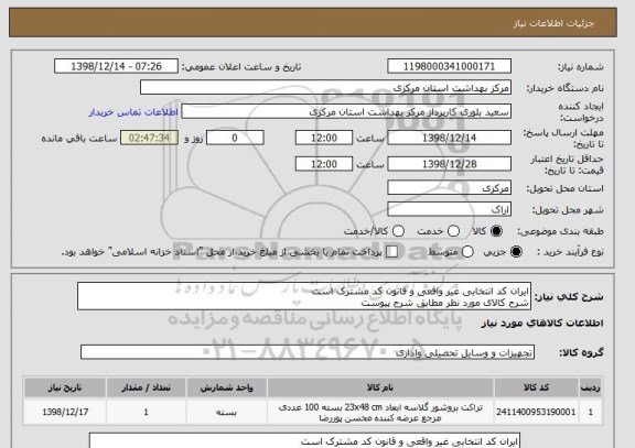 استعلام ایران کد انتخابی غیر واقعی و قانون کد مشترک است
شرح کالای مورد نظر مطابق شرح پیوست