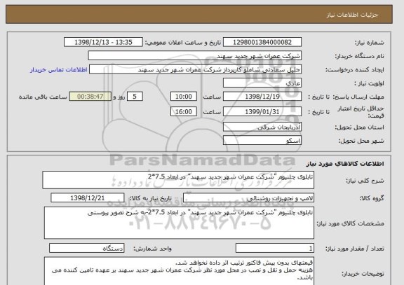 استعلام تابلوی چلنیوم "شرکت عمران شهر جدید سهند" در ابعاد 7.5*2