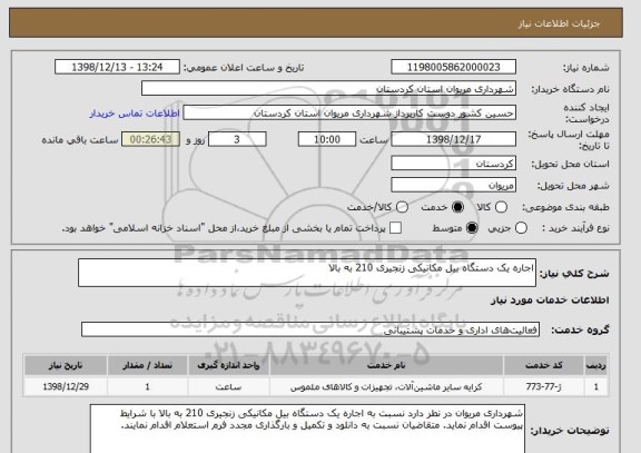 استعلام اجاره یک دستگاه بیل مکانیکی زنجیری 210 به بالا